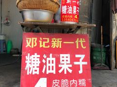 -邓记新一代糖油果子(四川煤管局供销公司职工宿舍店)