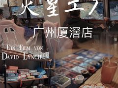-火星工厂·桌游·团建聚会·轰趴馆(厦滘店)