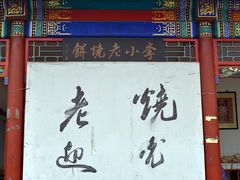 -李小老烧饼(常营民族家园店)