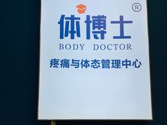 -体博士·疼痛调理·体态矫正·运动康复中心(大望路华贸店)