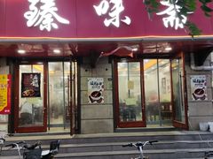 门面-臻味斋