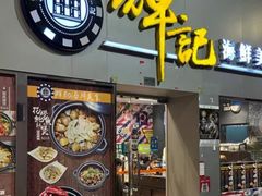 -辉记海鲜美食(氹仔店)
