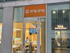 -呷哺呷哺 黄金牧场 (建外SOHO店)