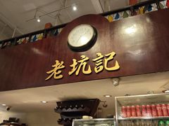-老坑记·香港经典粤菜馆