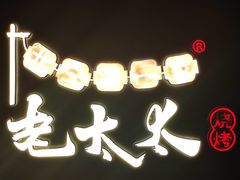 -北三老太太烧烤(人生一串上榜店)