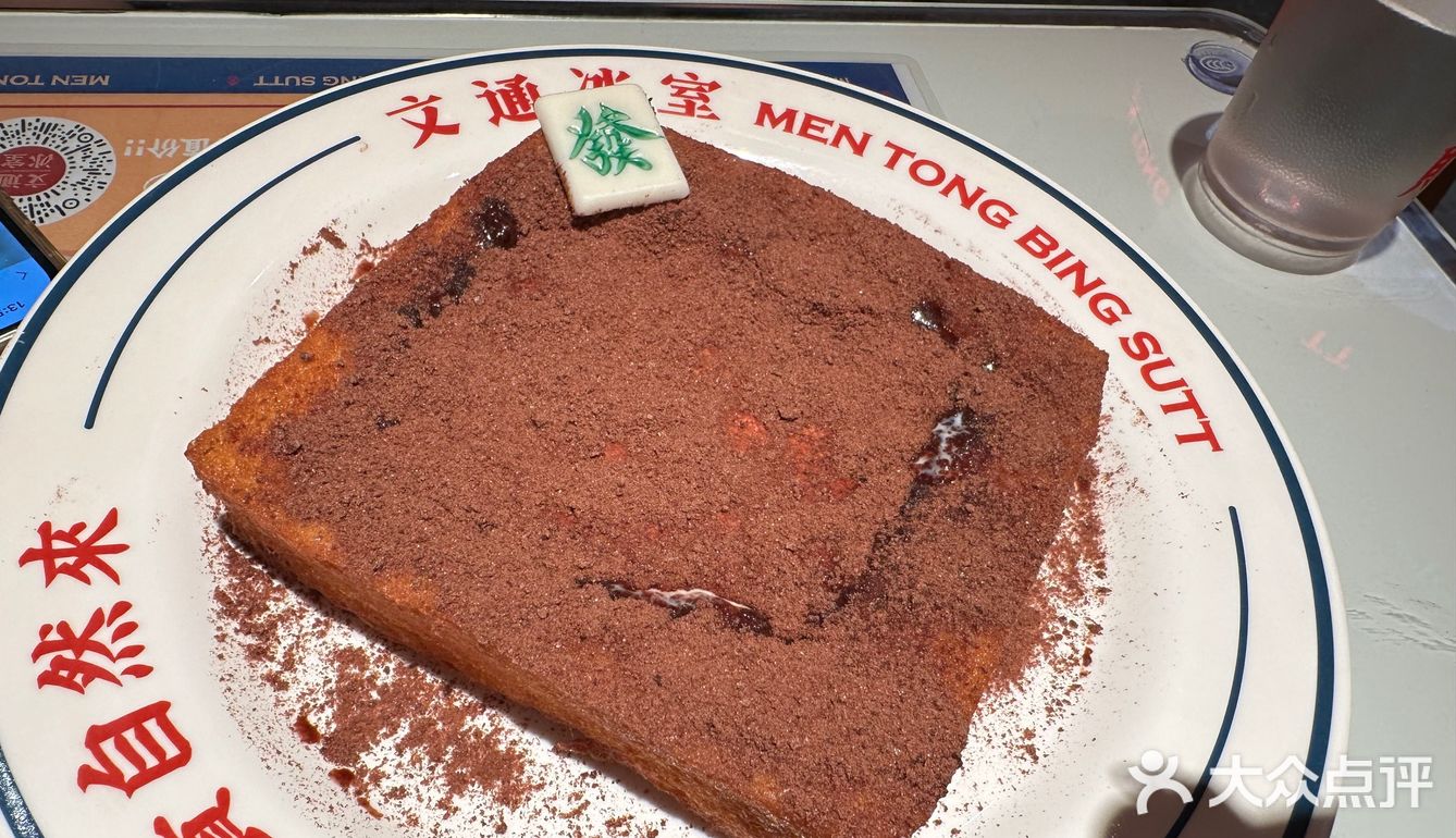 文通冰室 真如环宇荟