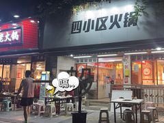 -四小区火锅·巷子里的重庆火锅(花照壁店)