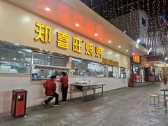 门面-郑喜旺烧烤(新密总店)