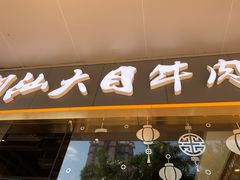 门面-潮汕大目牛肉火锅(水围店)