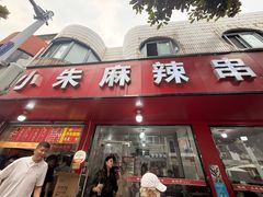-小朱麻辣串(益民街店)