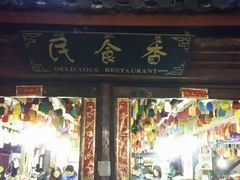android_upload_pic-民食香·腊排骨野生菌美食(木府店)