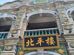 -北平楼·烤鸭·北京菜(牡丹园店)