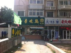 iphone_upload_pic-小李烧鸡(西北角总店)