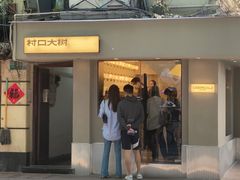 -村口大树(长乐路店)