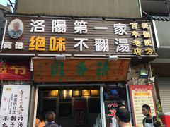 门面-高记清香园绝味不翻汤