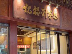 -恩宁刘福记(东华东路店)