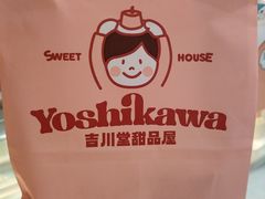 -吉川堂·日式甜点专门店(正佳广场店)