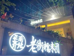 门面-正南齐北·老街糯米团(洪崖洞店)