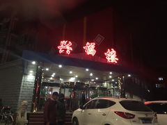 门面-兴福楼(通州店)