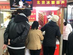 等位区-和禄德冰糖葫芦