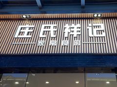 -庄氏祥记家常食府(国瑞建材家居博览中心店)