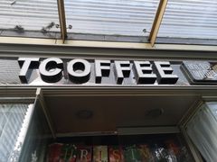 门面-街角 T·COFFEE 融合料理·BISTRO(车公庙店)