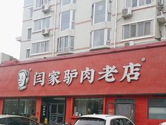 -闫家驴肉老店(华电一校店)