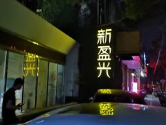 -新盈光·旗舰店(海曙苍松路店)