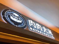 -肉肉大米(金虹桥店)