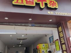 门面-细妹五香牛杂(步行街店)