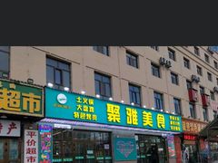 -聚雅美食