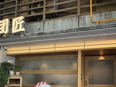 -饭团匠·料理小食堂(玉林店)