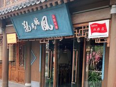 门面-勒马听风(洛邑古城店)