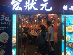 门面-宏状元现熬粥·京味菜(五棵松店)