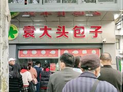 -袁大头包子(光华路店)