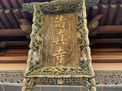-西安化觉巷清真大寺