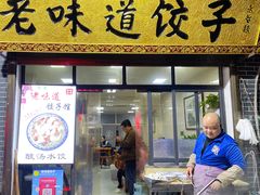 -老味道饺子馆(回民街店)