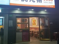 -嘎灵阁馄饨铺(富平路店)