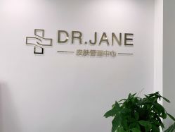 -Dr.Jane皮肤管理中心