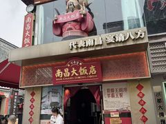 -南昌大饭店·非遗南昌菜(万寿宫店)