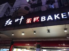 门面-红叶蛋糕(广达路总店)