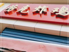 -劳克炸鸡