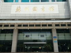 -苏州图书馆(人民路总馆)