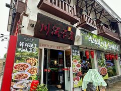 -川流不息·地道川菜·小龙虾(新松江路店)