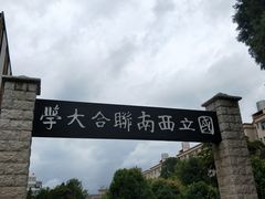 -云南师范大学(一二一西南联大校区)