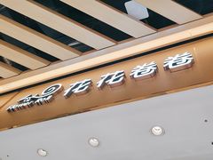 -花花卷卷·鲜食蛋糕(静安久光百货店)