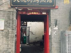 门面-大槐树烤肉馆