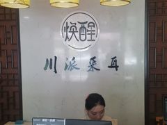 -焕醒·川派采耳(云街店)