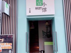 -壹小馆.皇城老妈(成都太古里店)