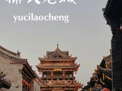-榆次老城